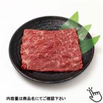 国産 黒毛和牛かたスライス 250g（100gあたり（本体）798円）1パック ※【6月2日～6月4日配送限定】