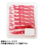 牛肉ばらスライス（アメリカ産）170g（100gあたり（本体）298円）1パック