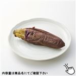 【焼き芋】茨城県などの国内産 さつまいも（濃密芋）1袋