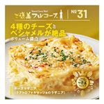 ★ No.31 サブメイン チーズラザニア（クアトロフォルマッジョのラザニア）390g