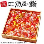 【ごちそう予約】魚屋の本鮪入ご馳走ちらし鮨（うに・いくら入）1パック【4～10日後配送】