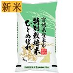 【予約】 神明 宮城県産 特別栽培米ひとめぼれ（令和7年度産）5kg 【南関東限定400点】 【12月25日～12月29日のお受取り】