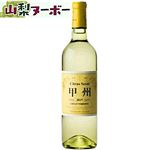 蒼龍葡萄酒 シトラスセント甲州 2025【白・やや辛口】720ml【11／3～11／25お渡し】