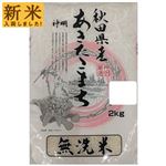 【令和7年度産】無洗米 秋田県産あきたこまち 2kg