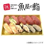 【北海道フェア予約】【魚屋の鮨】本鮪とずわいがに尽くしにぎり鮨 11貫【7／4～6お渡し】
