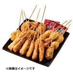 串カツ盛合せソース付き18本 1パック【12時以降のお渡し】【10／10～10／13お渡し】