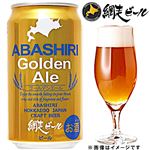 【北海道フェア予約】網走ビール網走ビール ゴールデンエール 350ml【7／4～6お渡し】