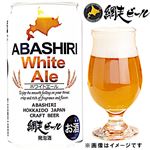 【北海道フェア予約】網走ビール網走ビール ホワイトエール 350ml【7／4～6お渡し】