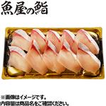 【予約】【魚屋の鮨】  ぶりにぎり鮨 10貫 【12月31日～1月3日のお受取り】