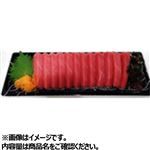 モロッコ産他 本まぐろ（養殖・解凍）お刺身 1パック 【6月13日～6月15日のお受取り】