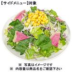 【予約】 8種野菜のグリーンサラダ 【サイドメニュー】【セット対象】 1パック 【9月1日～9月7日のお受取り】