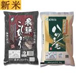 【予約】 岐阜県産 新米食べ比べ2袋セット（岐阜県産飛騨こしひかり・岐阜県産ハツシモ 各5kg） 【11月22日～11月24日のお受取り】