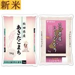 【予約】 秋田県産・石川県産 新米食べ比べ2袋セット（秋田県産あきたこまち・石川県産こしひかり 各5kg） 【11月22日～11月24日のお受取り】