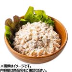 【予約】 カナダほっき貝入りサラダ 1kg  【11月22日～11月24日のお受取り】