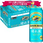 【予約】【景品付】【ケース販売】キリンビール   晴れ風 500ml×24本入 ※1ケース購入でボックスティッシュ1パック（5個）付き 【9月5日~9月7日のお受取り】