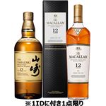 【予約】 【クレジット払い限定】 サントリー 山崎12年（箱なし）・マッカラン12年（箱付）セット （700ml×2本） ※中部地区45点限り【1IDにつき1点限り】 【6月12日～6月15日のお受取り】