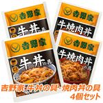吉野家 牛丼・焼肉丼の具４個セット（牛丼2個・焼肉丼2個）
