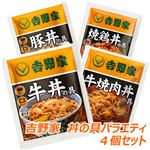 吉野家 丼の具バラエティ４個セット（牛丼・焼肉丼・豚丼・焼鳥丼　各1個）