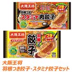 大阪王将 羽根つき餃子・スタミナ餃子セット（各1個)