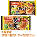 大阪王将 羽根つき餃子・チーズ餃子セット(各1個)