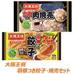 大阪王将 羽根つき餃子・焼売セット(各1個)
