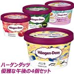 ハーゲンダッツ 優雅な午後の4個セット（バニラ・ストロベリー・グリーンティー・紅茶＆クッキー）