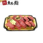 【魚屋の鮨】本鮪尽くしにぎり鮨10貫  1パック 【11月14日～11月16日のお受取り】