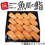 魚屋のにぎり鮨 asc認証アトランティックサーモン握り鮨16貫 1パック 【11月20日～11月24日のお受取り】