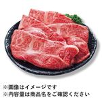 国産 黒毛和牛かたローススライス（解凍）360g（100gあたり（本体）798円） 【11月7日～11月9日のお受取り】
