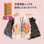 おにぎり北海道産鮭【14時以降のお受取り】