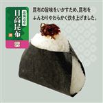 おにぎり 北海道産昆布【14時以降のお受取り】