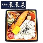 【魚屋謹製】  銀さけ西京焼き弁当
