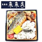 【魚屋謹製】  骨取りさばの塩麹焼き弁当