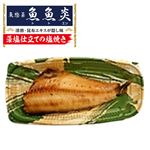 【魚屋の焼魚】縞ほっけ塩焼片身  1枚
