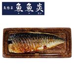 【魚屋の焼魚】骨取りさば塩焼き片身  1枚