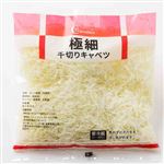 キャベツの千切り 極細