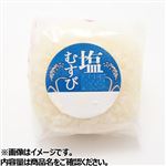 直巻きおにぎり塩むすび