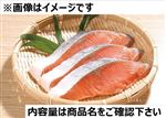 チリ産他原料使用 塩銀鮭甘塩味240g（100g当たり（本体）238円）3切入 1パック 【10月17日～10月19日のお受取り】