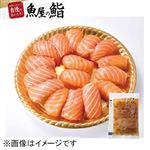 【予約商品】【魚屋の鮨】 ラビィゴットソースで食べるアトランティックサーモンにぎり鮨 16貫 【12月30日～1月2日のお受取り】