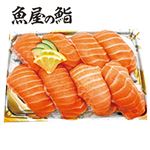 魚屋の鮨 ASC認証アトランティックサーモン握り鮨 8貫 1パック 【1・2便のみのお受取り】【11月7日～11月9日のお受取り】