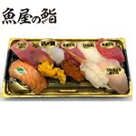 【魚屋の鮨】魚屋のにぎり鮨（うに・いくら・えび入）8貫 【15時までのお受取り】