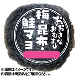 おおきなおむすび 梅・昆布・鮭マヨ