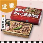 【予約】大阪鶴橋  大阪鶴橋　焼肉牛一監修　神戸牛カルビ焼肉弁当 1個 【消費期限：当日21時】　【3月23日のお受取り】
