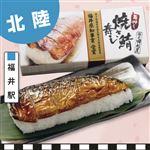 【予約】北陸本線・福井駅  手押し焼き鯖寿し 1個 【消費期限：翌々日3時】　【3月22日のお受取り】