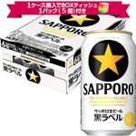 【予約】【景品付】【ケース販売】サッポロビール 黒ラベル 350ml×24本入 ※1ケース購入でボックスティッシュ1パック（5個）付き 【4月11日~4月13日のお受取り】