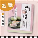 【予約】近鉄線・奈良駅  春の柿の葉すし8個入（金目鯛・えび） 1個 【消費期限：当日23時】　【3月22日のお受取り】