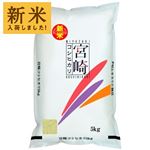 神明 宮崎県産コシヒカリ 5kg【入荷が不安定になっております】