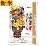 【予約】 大和産業 令和7年度産新米 青森県産 まっしぐら 10kg 【11月22日～11月24日のお受取り】