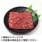 国産 黒毛和牛かたスライス 180g（100gあたり（本体）798円）1パック  【6／6～6／8お渡し】
