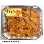 若どりもも肉味付焼肉用（タンドリー）原料肉／タイ産・解凍品 300g（100gあたり（本体）184円）1パック  【6／6～6／8お渡し】